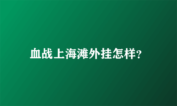 血战上海滩外挂怎样？