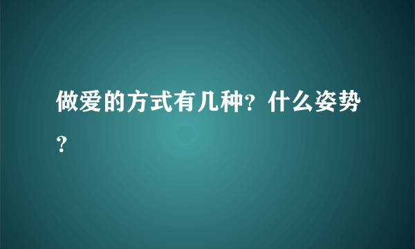 做爱的方式有几种？什么姿势？