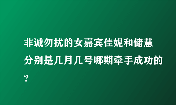 非诚勿扰的女嘉宾佳妮和储慧分别是几月几号哪期牵手成功的？