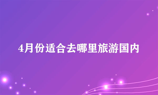 4月份适合去哪里旅游国内