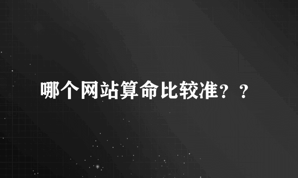 哪个网站算命比较准？？