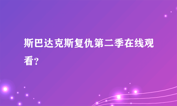 斯巴达克斯复仇第二季在线观看？