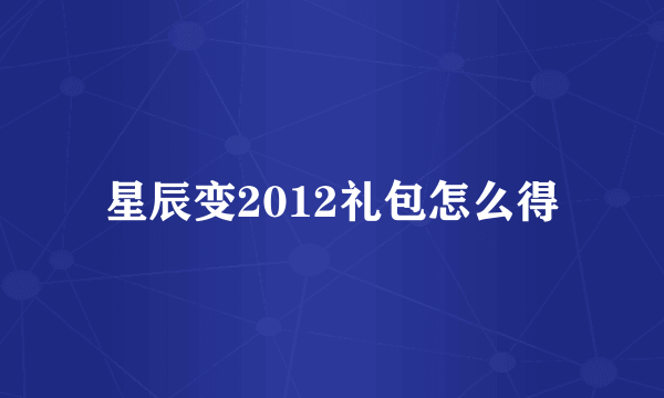 星辰变2012礼包怎么得