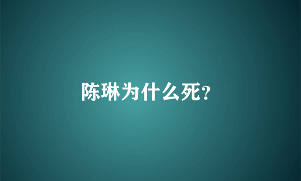 陈琳为什么死？