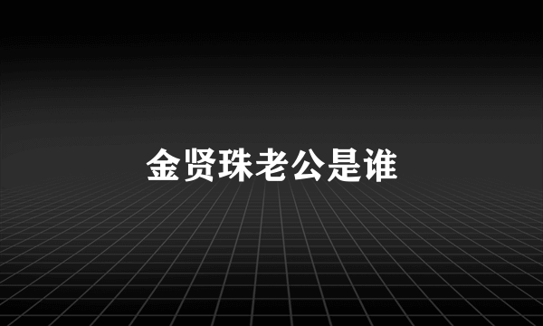 金贤珠老公是谁