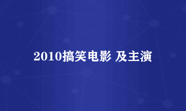 2010搞笑电影 及主演