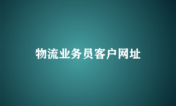 物流业务员客户网址