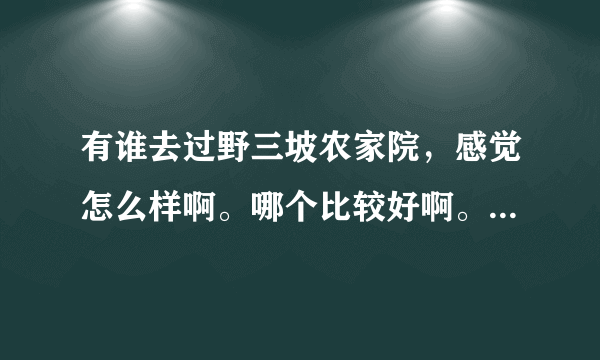 有谁去过野三坡农家院，感觉怎么样啊。哪个比较好啊。干净的就行