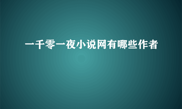 一千零一夜小说网有哪些作者