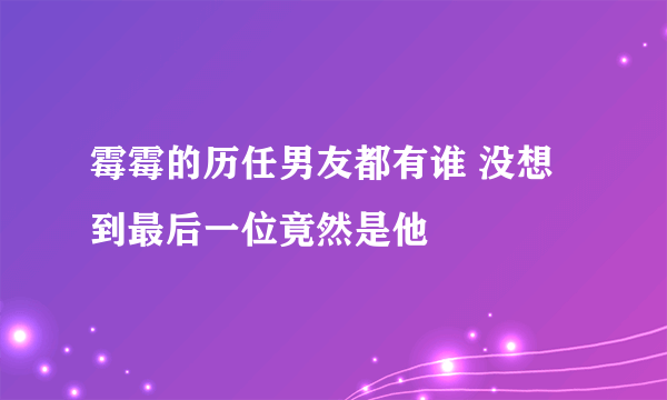 霉霉的历任男友都有谁 没想到最后一位竟然是他