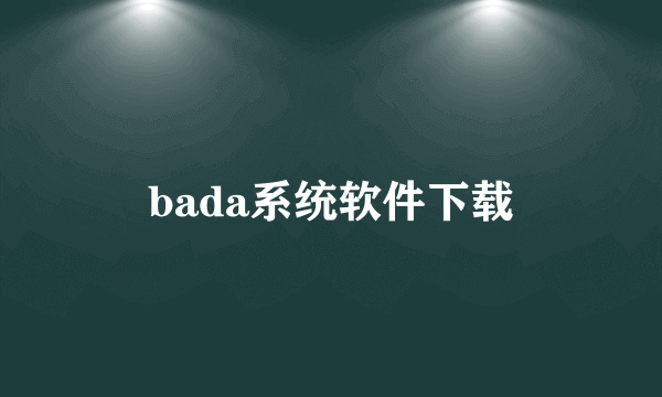 bada系统软件下载