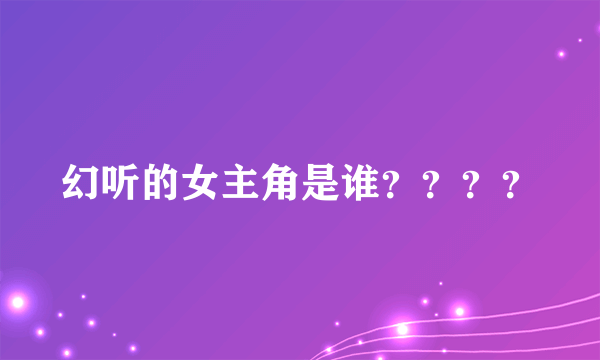 幻听的女主角是谁？？？？