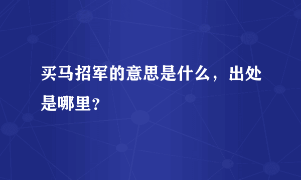 买马招军的意思是什么，出处是哪里？