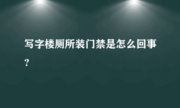 写字楼厕所装门禁是怎么回事？