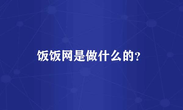 饭饭网是做什么的？