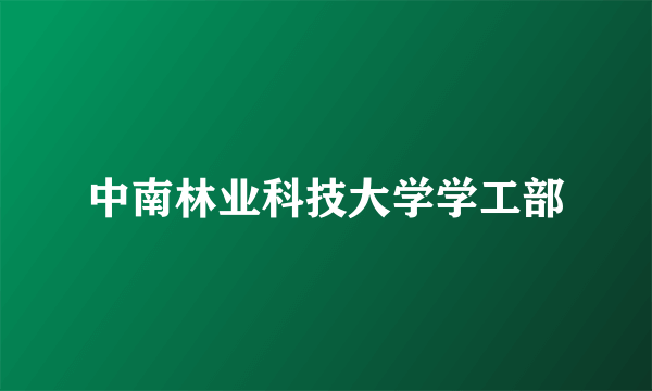 中南林业科技大学学工部