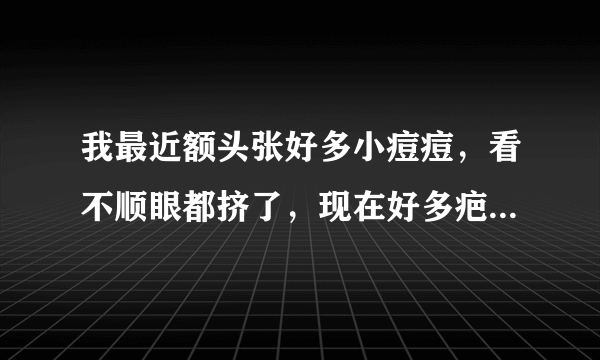 我最近额头张好多小痘痘，看不顺眼都挤了，现在好多疤痕，是什么原因照成额头长痘痘呢？