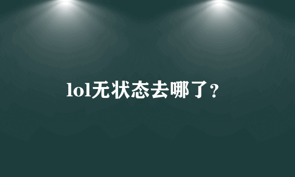 lol无状态去哪了？