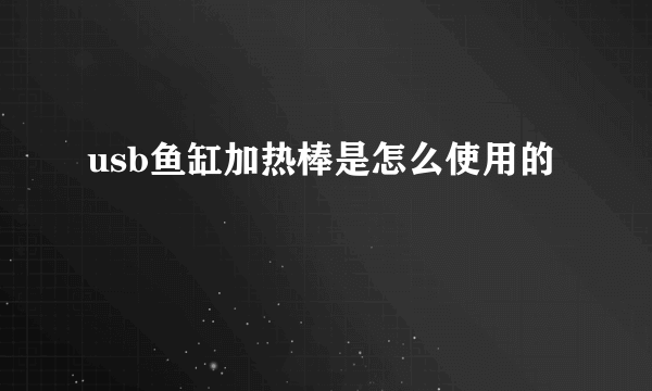 usb鱼缸加热棒是怎么使用的