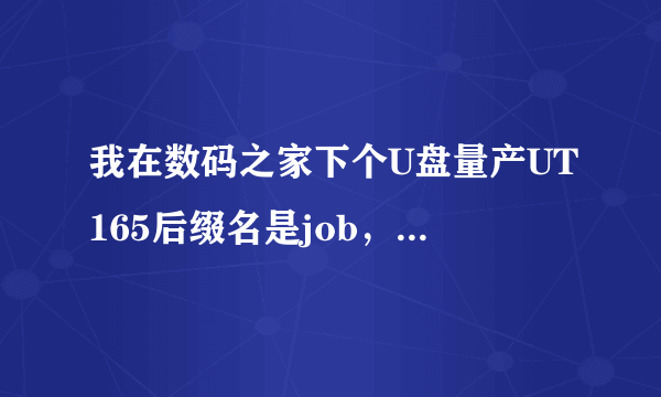 我在数码之家下个U盘量产UT165后缀名是job，怎么样打开呢？