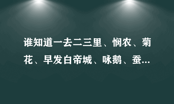 谁知道一去二三里、悯农、菊花、早发白帝城、咏鹅、蚕妇、鹿柴、望庐山瀑布的全诗啊