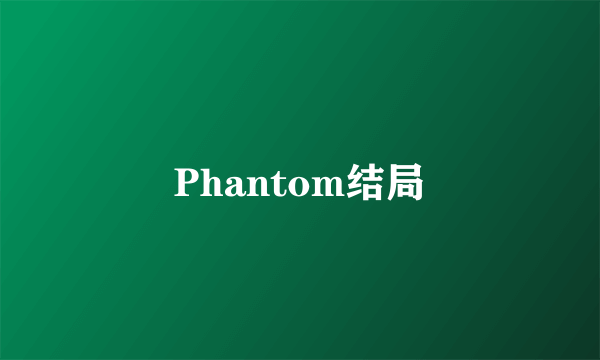 Phantom结局