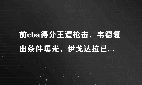 前cba得分王遭枪击，韦德复出条件曝光，伊戈达拉已经离队，你怎么看？