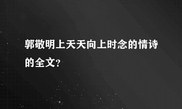 郭敬明上天天向上时念的情诗的全文？