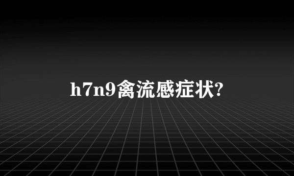 h7n9禽流感症状?