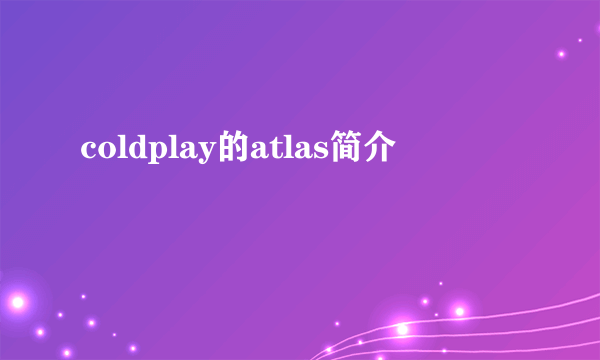 coldplay的atlas简介