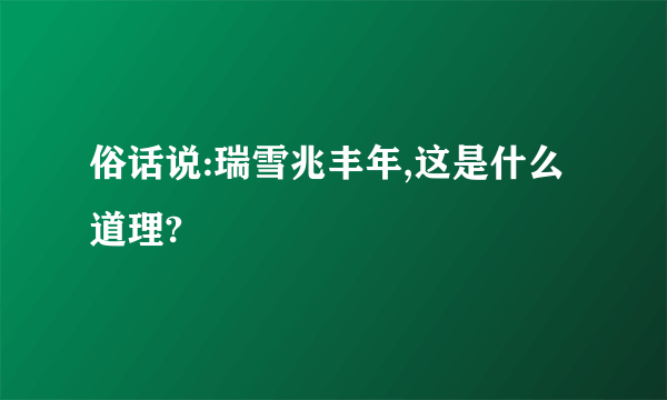 俗话说:瑞雪兆丰年,这是什么道理?