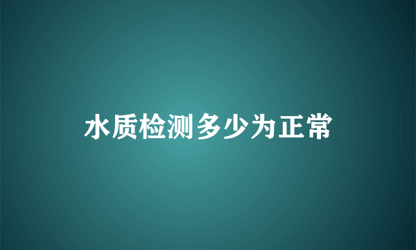 水质检测多少为正常