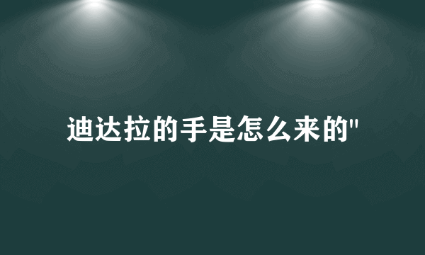 迪达拉的手是怎么来的