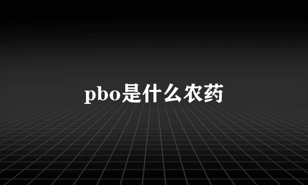 pbo是什么农药