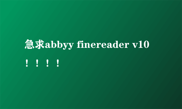 急求abbyy finereader v10！！！！