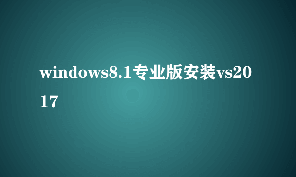 windows8.1专业版安装vs2017