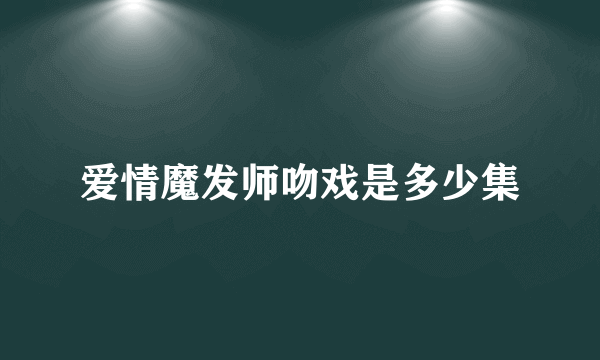 爱情魔发师吻戏是多少集