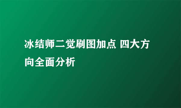 冰结师二觉刷图加点 四大方向全面分析