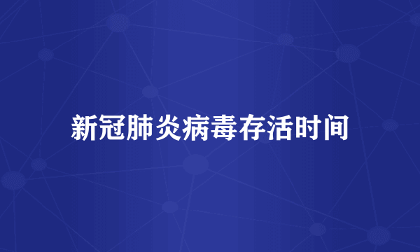 新冠肺炎病毒存活时间