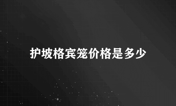 护坡格宾笼价格是多少