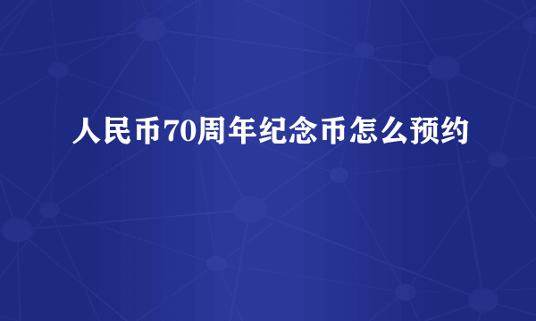 人民币70周年纪念币怎么预约