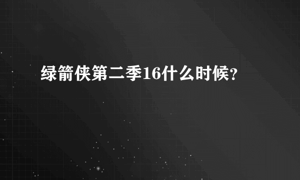 绿箭侠第二季16什么时候？