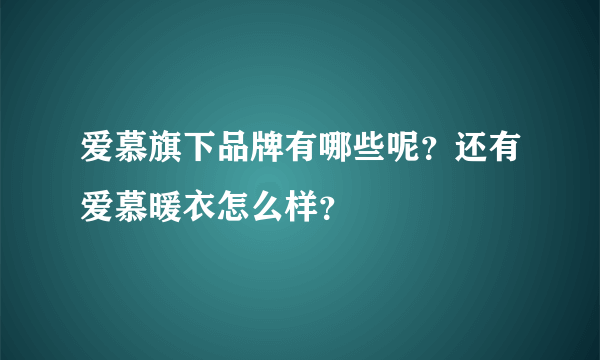 爱慕旗下品牌有哪些呢？还有爱慕暖衣怎么样？