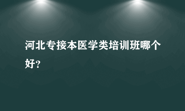 河北专接本医学类培训班哪个好？