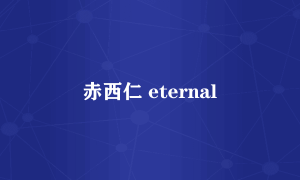 赤西仁 eternal