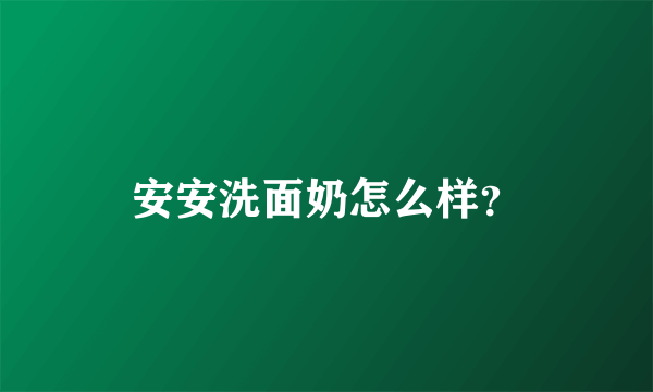 安安洗面奶怎么样？