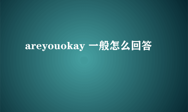 areyouokay 一般怎么回答