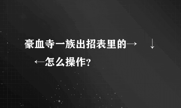 豪血寺一族出招表里的→↘↓↙←怎么操作？