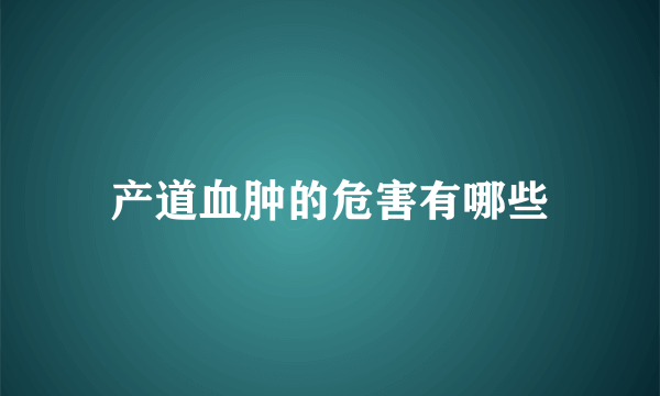 产道血肿的危害有哪些