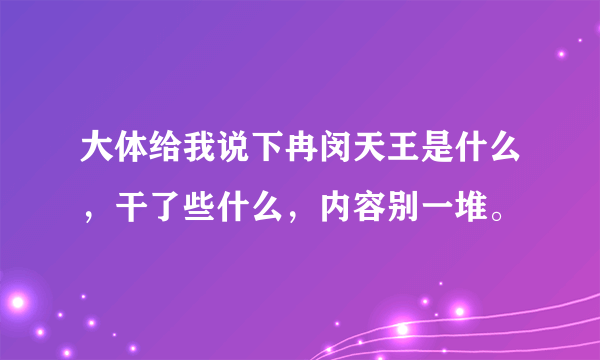 大体给我说下冉闵天王是什么，干了些什么，内容别一堆。